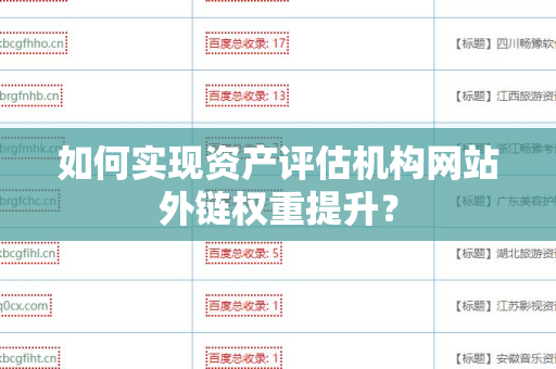 如何实现资产评估机构网站外链权重提升？