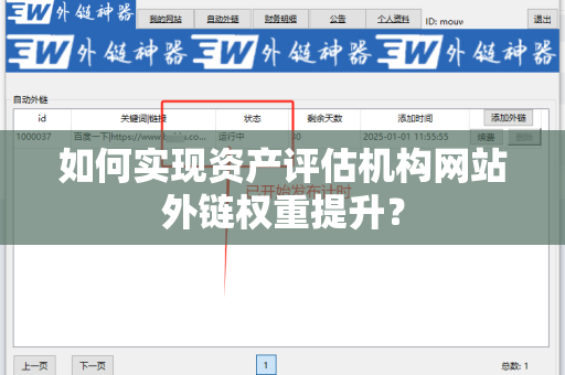 如何实现资产评估机构网站外链权重提升？