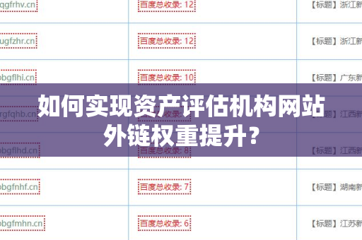 如何实现资产评估机构网站外链权重提升？