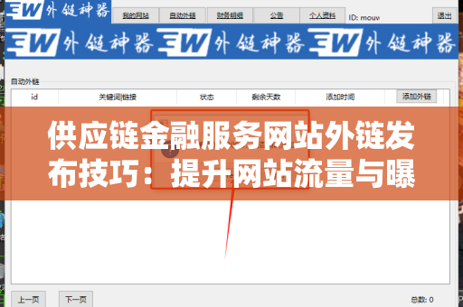 供应链金融服务网站外链发布技巧：提升网站流量与曝光率的有效策略