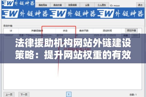 法律援助机构网站外链建设策略：提升网站权重的有效方法