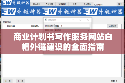商业计划书写作服务网站白帽外链建设的全面指南