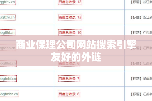 商业保理公司网站搜索引擎友好的外链