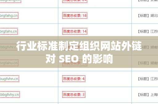 行业标准制定组织网站外链对 SEO 的影响