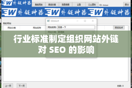 行业标准制定组织网站外链对 SEO 的影响