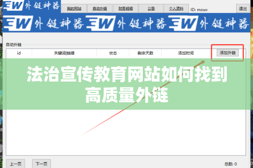 法治宣传教育网站如何找到高质量外链