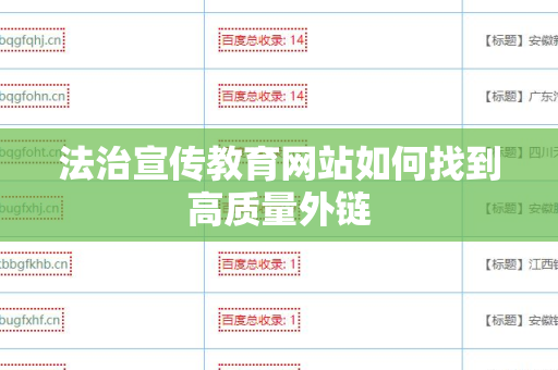 法治宣传教育网站如何找到高质量外链