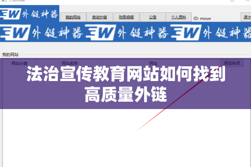 法治宣传教育网站如何找到高质量外链