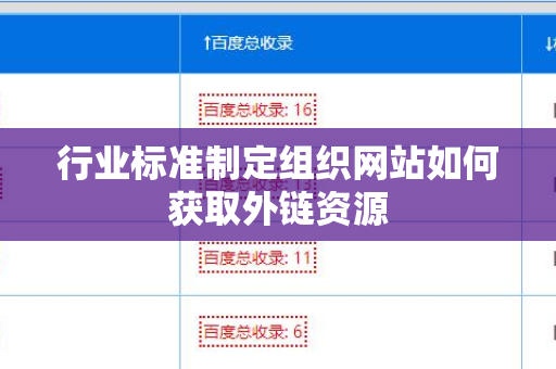 行业标准制定组织网站如何获取外链资源