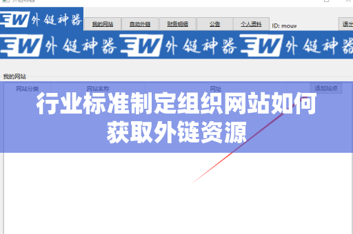 行业标准制定组织网站如何获取外链资源