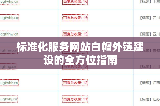 标准化服务网站白帽外链建设的全方位指南