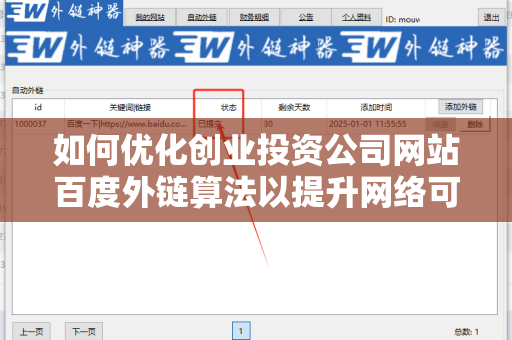 如何优化创业投资公司网站百度外链算法以提升网络可见度