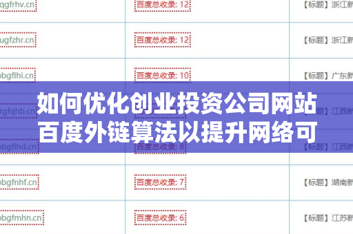 如何优化创业投资公司网站百度外链算法以提升网络可见度