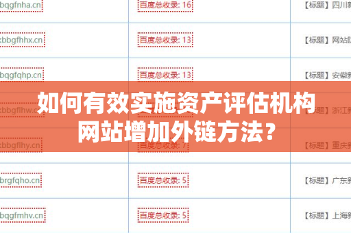 如何有效实施资产评估机构网站增加外链方法？