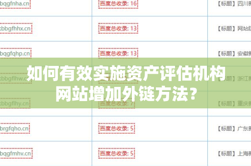 如何有效实施资产评估机构网站增加外链方法？