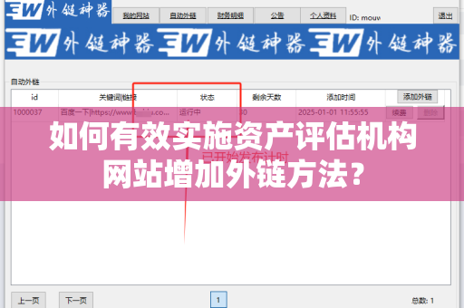 如何有效实施资产评估机构网站增加外链方法？