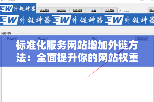 标准化服务网站增加外链方法：全面提升你的网站权重