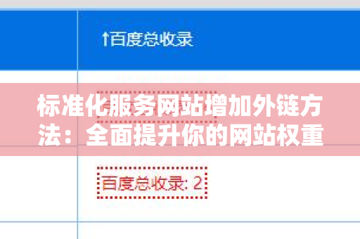 标准化服务网站增加外链方法：全面提升你的网站权重