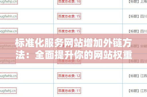 标准化服务网站增加外链方法：全面提升你的网站权重