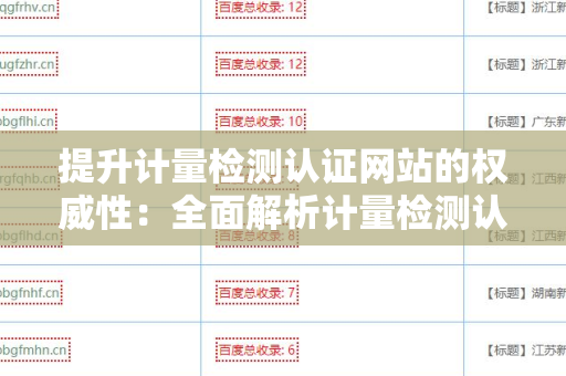 提升计量检测认证网站的权威性：全面解析计量检测认证网站SEO 外链策略