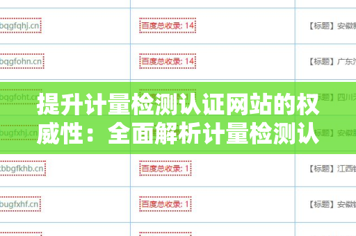 提升计量检测认证网站的权威性：全面解析计量检测认证网站SEO 外链策略