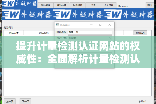 提升计量检测认证网站的权威性：全面解析计量检测认证网站SEO 外链策略