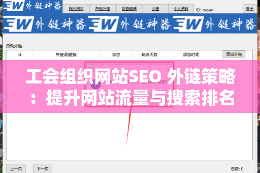 工会组织网站SEO 外链策略：提升网站流量与搜索排名的有效方法