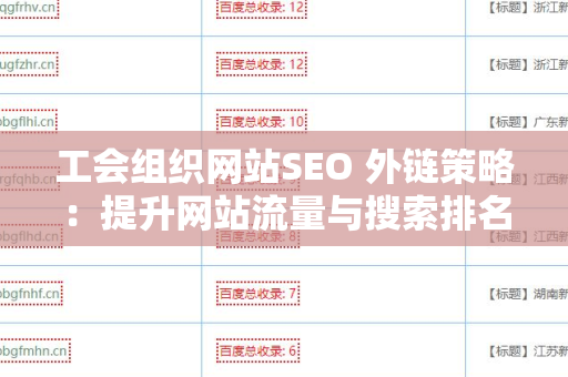 工会组织网站SEO 外链策略：提升网站流量与搜索排名的有效方法