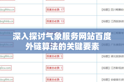 深入探讨气象服务网站百度外链算法的关键要素