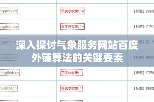 深入探讨气象服务网站百度外链算法的关键要素