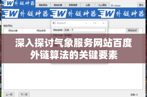深入探讨气象服务网站百度外链算法的关键要素