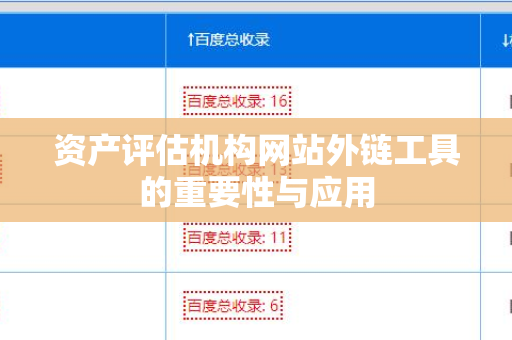 资产评估机构网站外链工具的重要性与应用