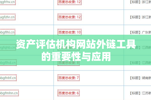 资产评估机构网站外链工具的重要性与应用