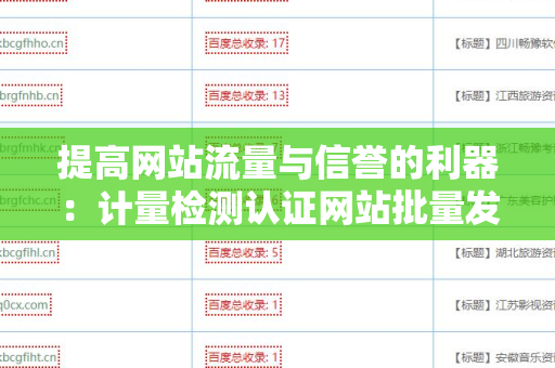 提高网站流量与信誉的利器：计量检测认证网站批量发外链工具