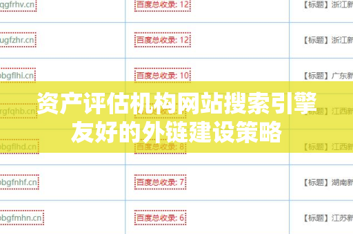 资产评估机构网站搜索引擎友好的外链建设策略