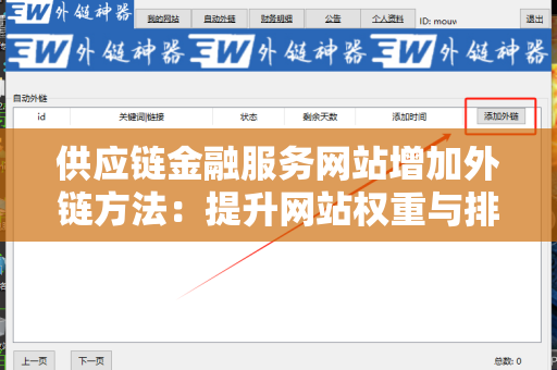 供应链金融服务网站增加外链方法：提升网站权重与排名的策略