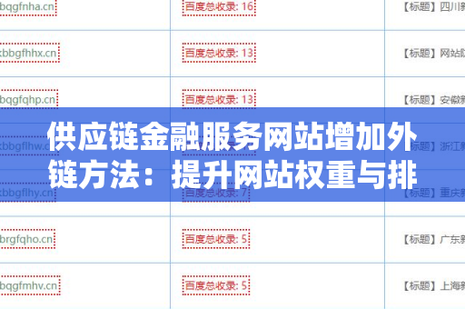 供应链金融服务网站增加外链方法：提升网站权重与排名的策略