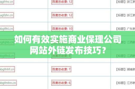 如何有效实施商业保理公司网站外链发布技巧？