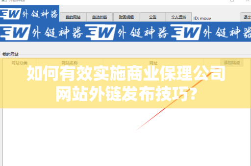 如何有效实施商业保理公司网站外链发布技巧？
