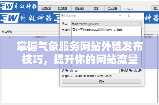 掌握气象服务网站外链发布技巧，提升你的网站流量
