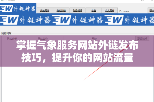 掌握气象服务网站外链发布技巧，提升你的网站流量