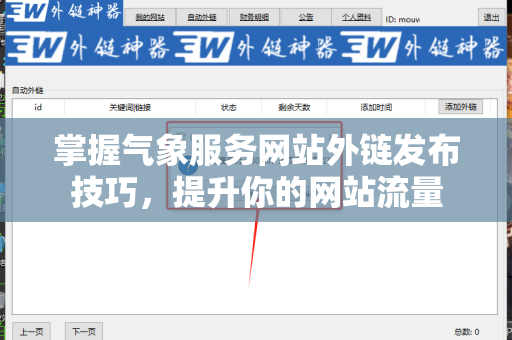 掌握气象服务网站外链发布技巧，提升你的网站流量