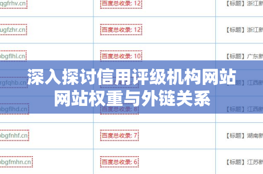 深入探讨信用评级机构网站网站权重与外链关系