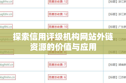 探索信用评级机构网站外链资源的价值与应用