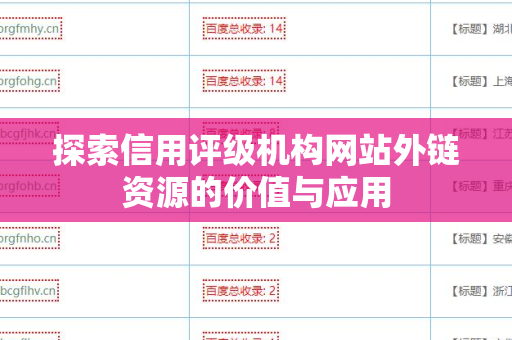 探索信用评级机构网站外链资源的价值与应用