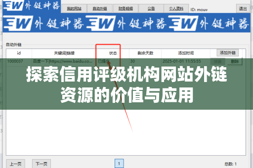 探索信用评级机构网站外链资源的价值与应用