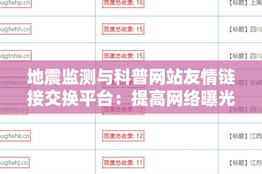 地震监测与科普网站友情链接交换平台：提高网络曝光率的有效途径