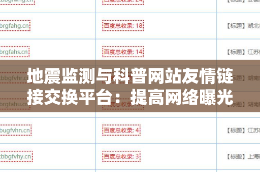 地震监测与科普网站友情链接交换平台：提高网络曝光率的有效途径