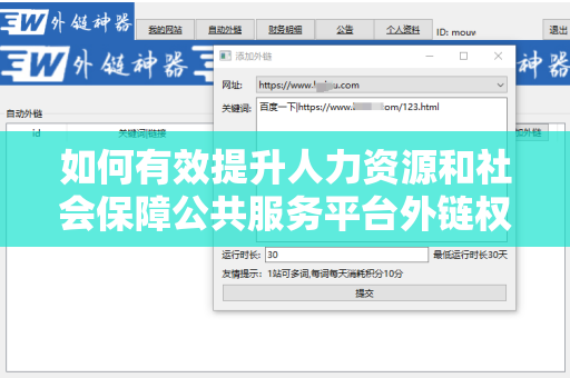 如何有效提升人力资源和社会保障公共服务平台外链权重提升？
