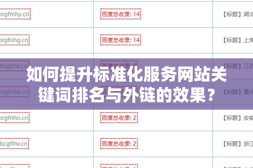 如何提升标准化服务网站关键词排名与外链的效果？